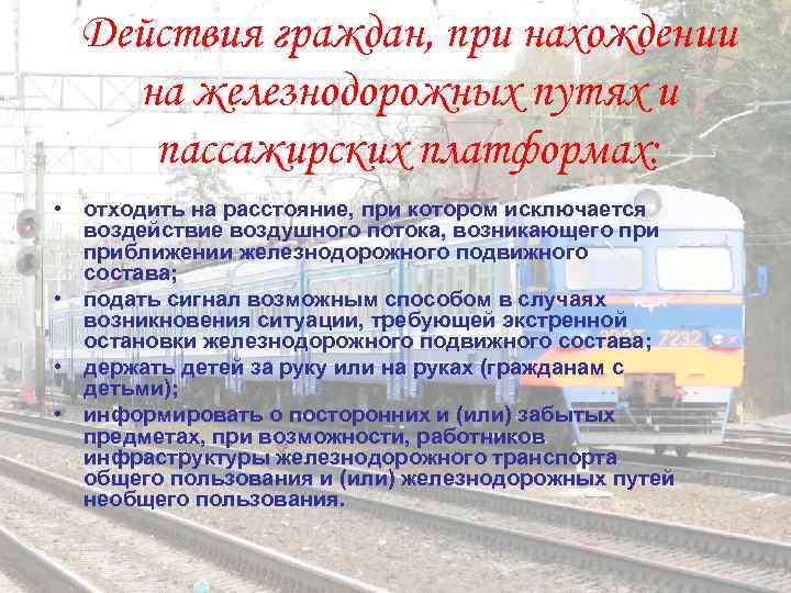  Действия граждан, при нахождении на железнодорожных путях и пассажирских платформах:  • отходить