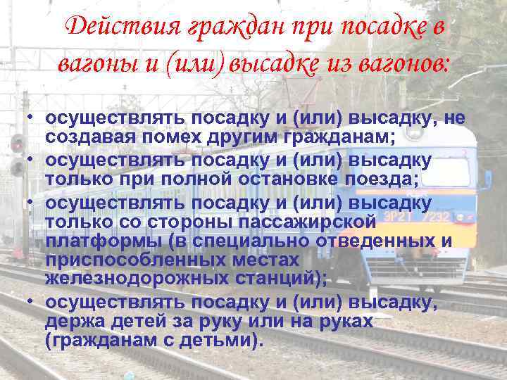   Действия граждан при посадке в  вагоны и (или) высадке из вагонов: