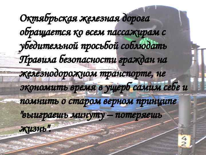 Октябрьская железная дорога обращается ко всем пассажирам с убедительной просьбой соблюдать Правила безопасности граждан
