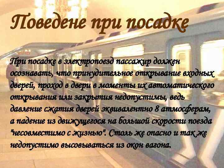 Поведене при посадке При посадке в электропоезд пассажир должен осознавать, что принудительное открывание входных