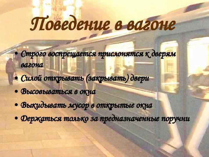   Поведение в вагоне • Строго воспрещается прислонятся к дверям  вагона •