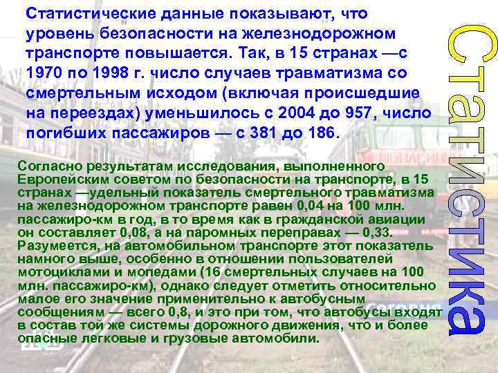  Статистические данные показывают, что  уровень безопасности на железнодорожном  транспорте повышается. Так,