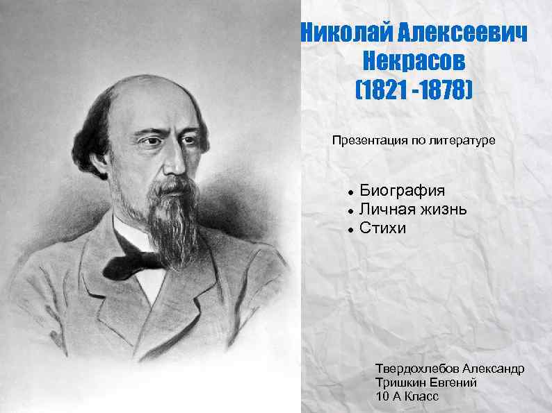 Николай Алексеевич Некрасов (1821 -1878)  Презентация по литературе  Биография   Личная