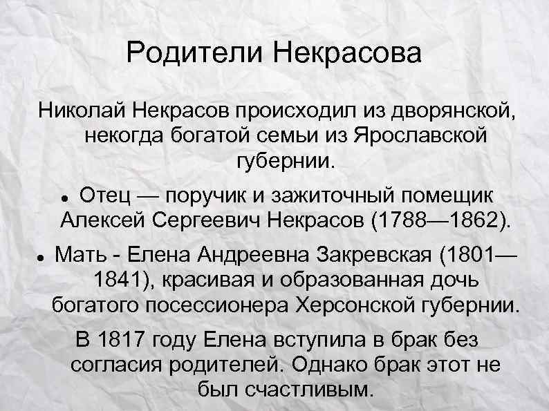   Родители Некрасова Николай Некрасов происходил из дворянской, некогда богатой семьи из Ярославской