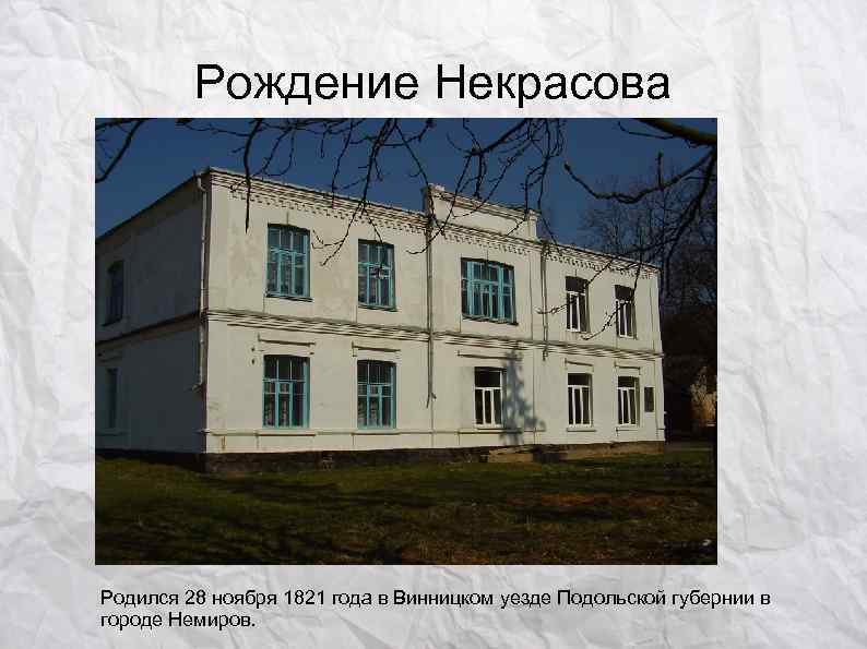    Рождение Некрасова Родился 28 ноября 1821 года в Винницком уезде Подольской