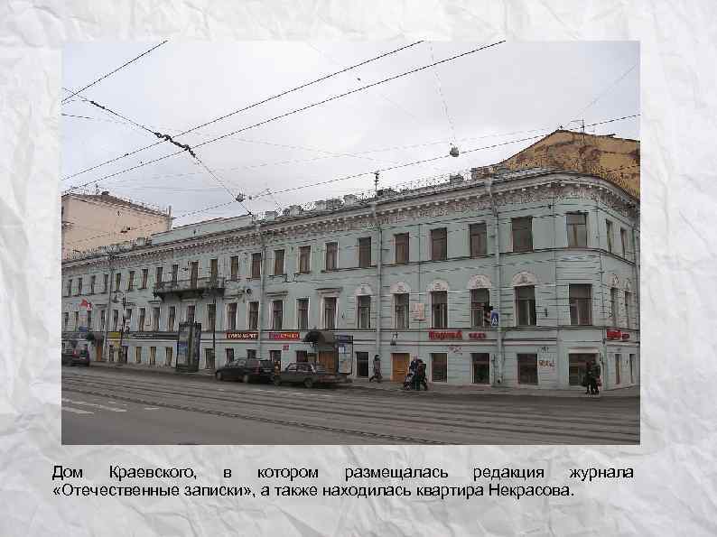 Дом  Краевского,  в  котором  размещалась редакция  журнала «Отечественные записки»