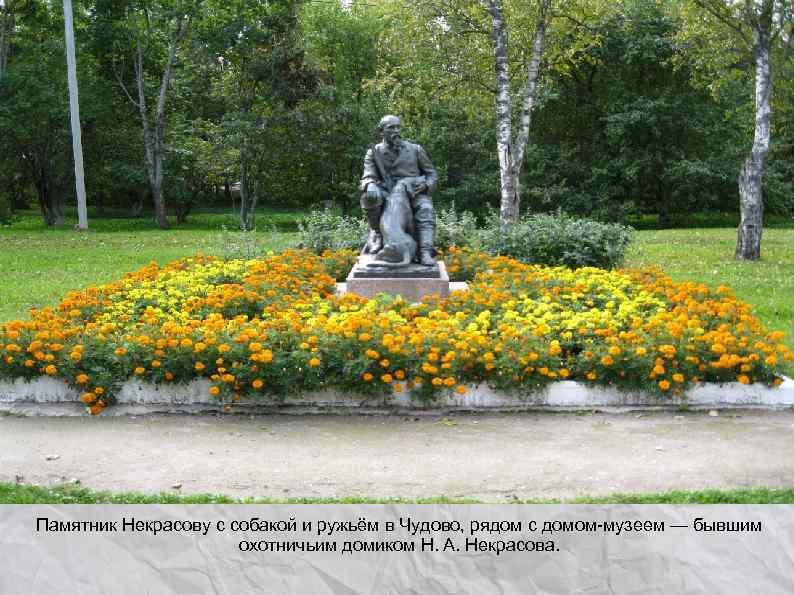 Памятник Некрасову с собакой и ружьём в Чудово, рядом с домом-музеем — бывшим 