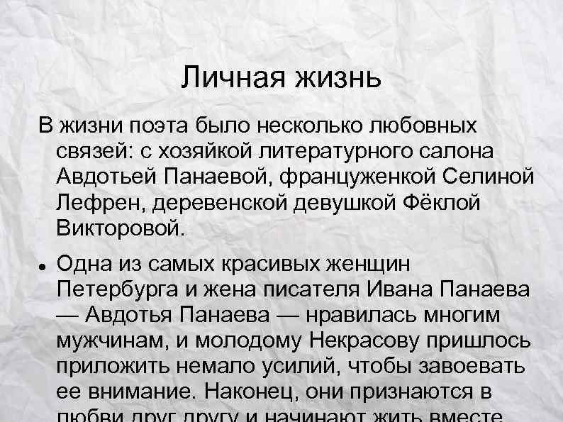    Личная жизнь В жизни поэта было несколько любовных связей: с хозяйкой