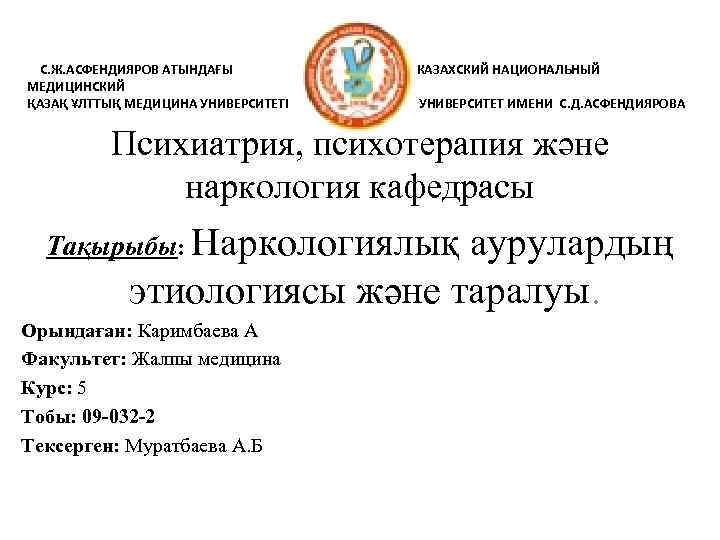  С. Ж. АСФЕНДИЯРОВ АТЫНДАҒЫ  КАЗАХСКИЙ НАЦИОНАЛЬНЫЙ МЕДИЦИНСКИЙ ҚАЗАҚ ҰЛТТЫҚ МЕДИЦИНА УНИВЕРСИТЕТІ 