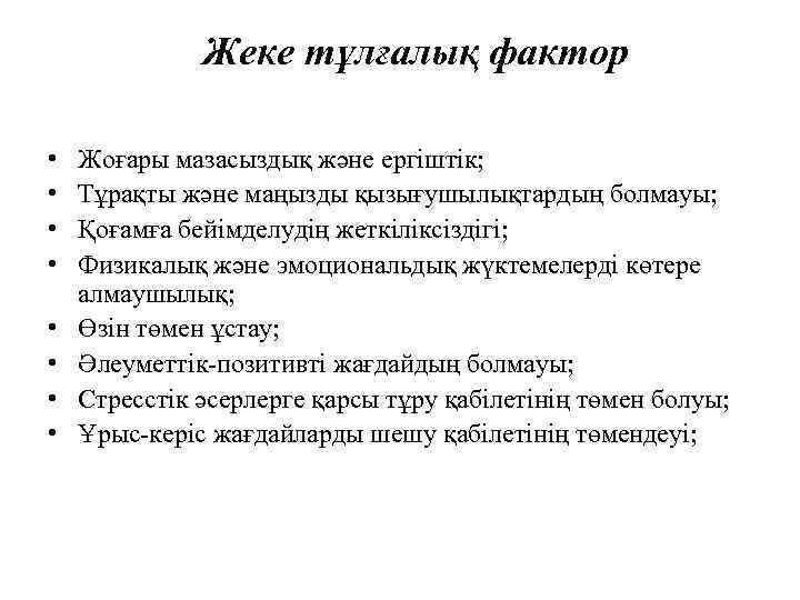    Жеке тұлғалық фактор  •  Жоғары мазасыздық және ергіштік; 