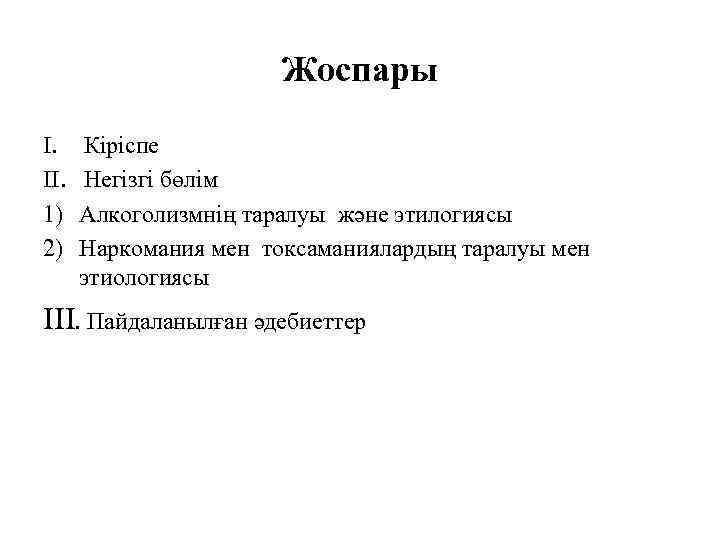     Жоспары I. Кіріспе II.  Негізгі бөлім 1)  Алкоголизмнің