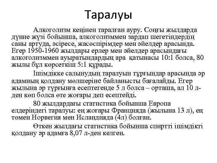      Таралуы  Алкоголизм кеңінен таралған ауру. Соңғы жылдарда дүние