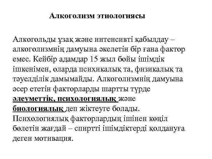    Алкоголизм этиологиясы Алкогольды ұзақ және интенсивті қабылдау – алкоголизмнің дамуына әкелетін