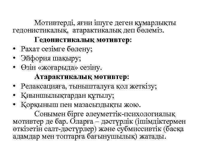   Мотивтерді, яғни ішуге деген құмарлықты гедонистикалық, атарактикалық деп бөлеміз.   Гедонистикалық