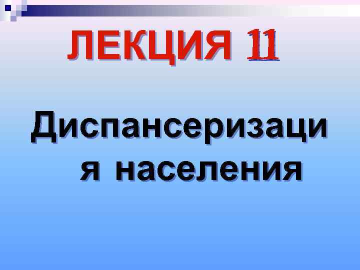  ЛЕКЦИЯ 11 Диспансеризаци  я населения 