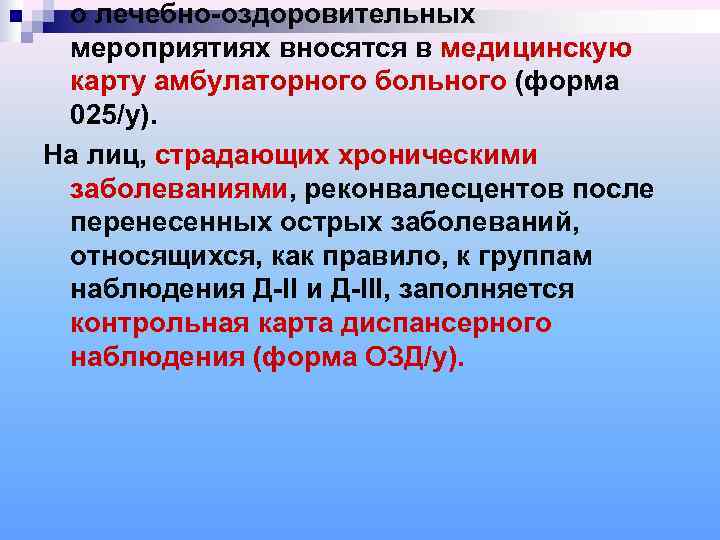  о лечебно-оздоровительных мероприятиях вносятся в медицинскую карту амбулаторного больного (форма 025/у). На лиц,
