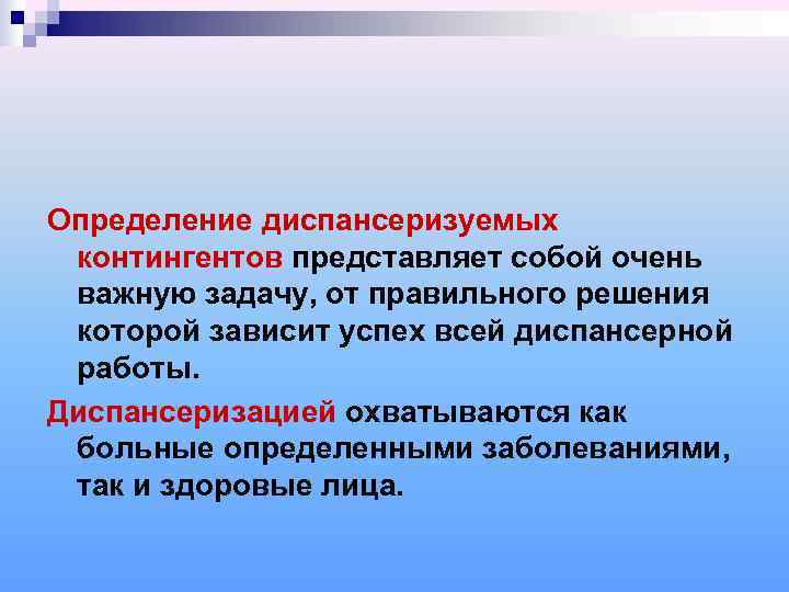 Определение диспансеризуемых контингентов представляет собой очень важную задачу, от правильного решения которой зависит успех
