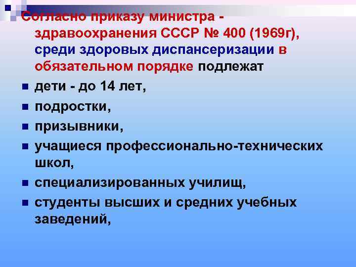 Согласно приказу министра -  здравоохранения СССР № 400 (1969 г),  среди здоровых