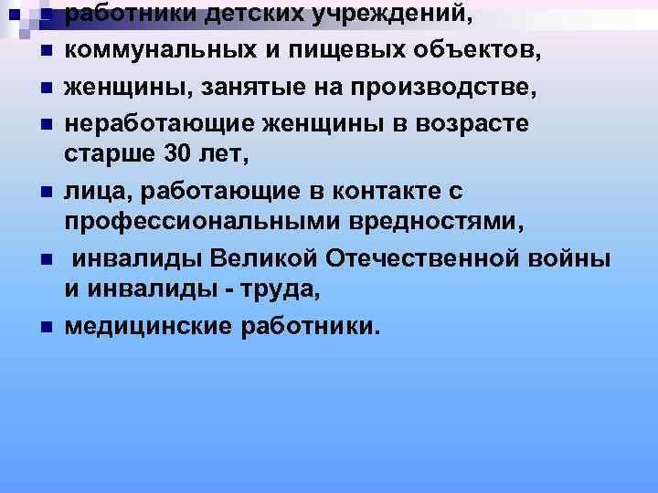 n  работники детских учреждений, n  коммунальных и пищевых объектов, n  женщины,