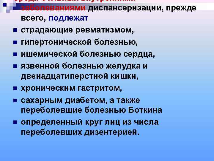 Среди больных внутренними  заболеваниями диспансеризации, прежде  всего, подлежат n страдающие ревматизмом, n