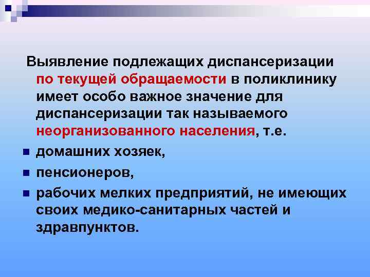 Выявление подлежащих диспансеризации  по текущей обращаемости в поликлинику  имеет особо важное значение