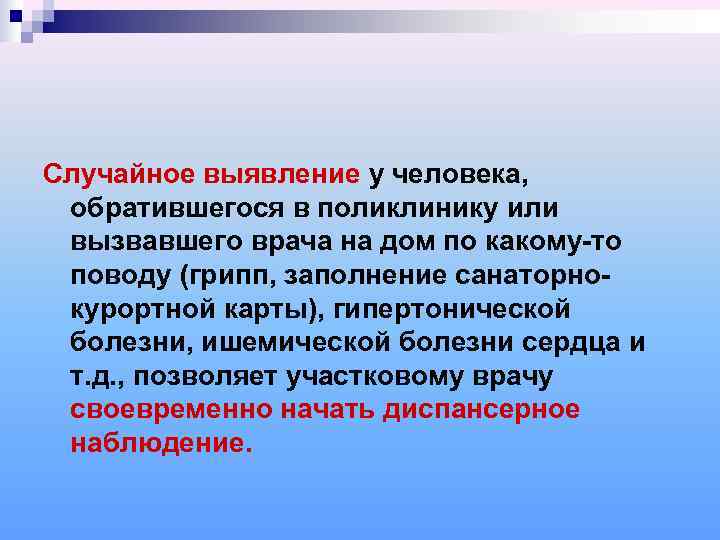 Случайное выявление у человека,  обратившегося в поликлинику или вызвавшего врача на дом по