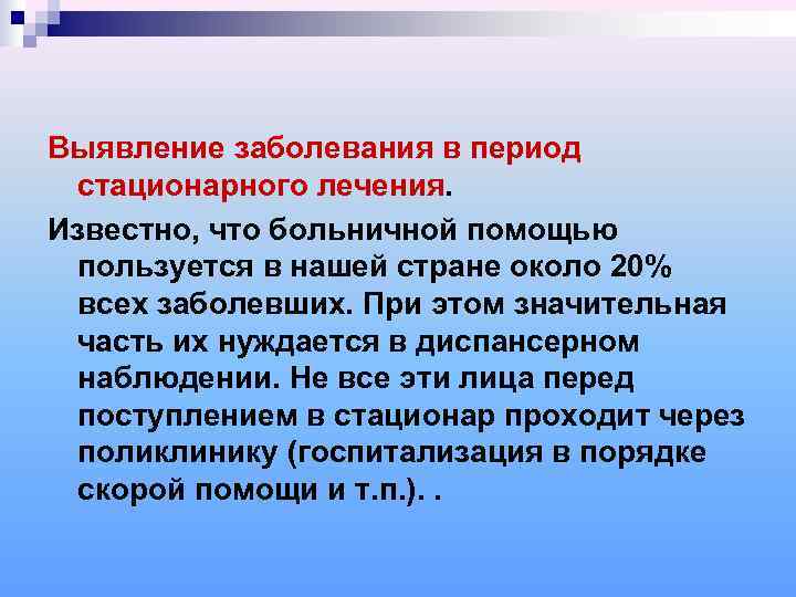 Выявление заболевания в период стационарного лечения. Известно, что больничной помощью пользуется в нашей стране