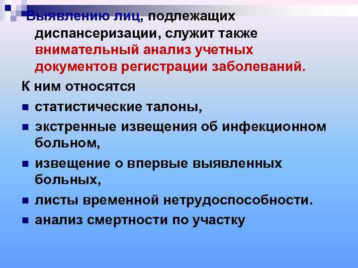  Выявлению лиц, подлежащих  диспансеризации, служит также  внимательный анализ учетных  документов