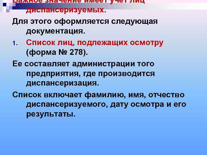 Важное значение имеет учет лиц  диспансеризуемых. Для этого оформляется следующая  документация. 1.