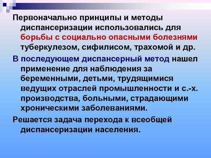 Первоначально принципы и методы  диспансеризации использовались для  борьбы с социально опасными болезнями
