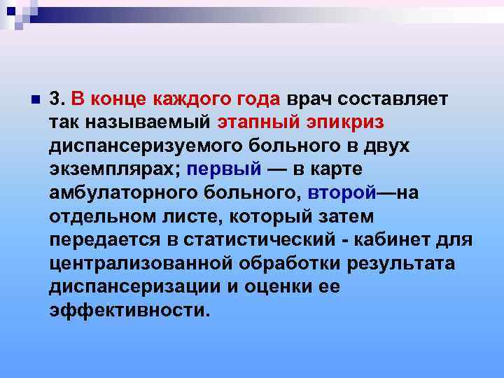 n  3. В конце каждого года врач составляет так называемый этапный эпикриз диспансеризуемого
