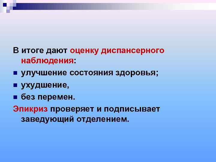 В итоге дают оценку диспансерного  наблюдения: n улучшение состояния здоровья; n ухудшение, n