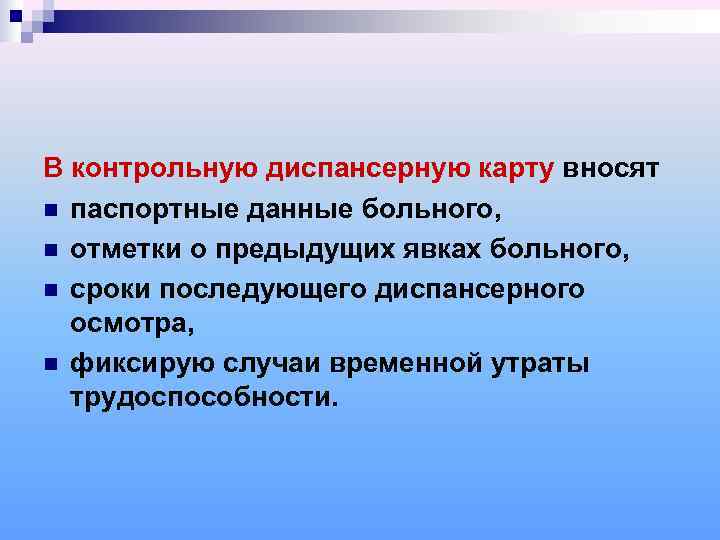В контрольную диспансерную карту вносят n паспортные данные больного, n отметки о предыдущих явках
