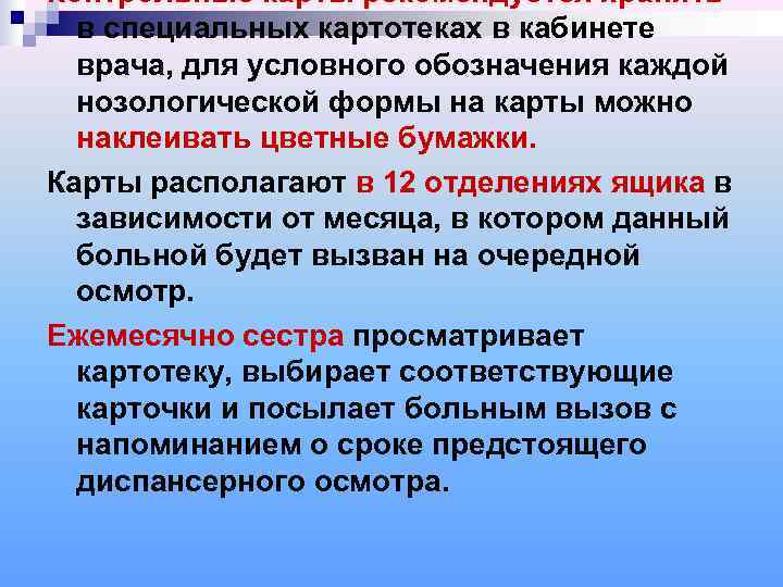 Контрольные карты рекомендуется хранить  в специальных картотеках в кабинете  врача, для условного
