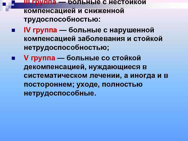 n  III группа — больные с нестойкой компенсацией и сниженной трудоспособностью: n 