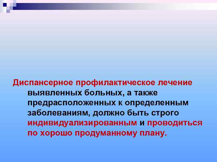 Диспансерное профилактическое лечение  выявленных больных, а также  предрасположенных к определенным  заболеваниям,