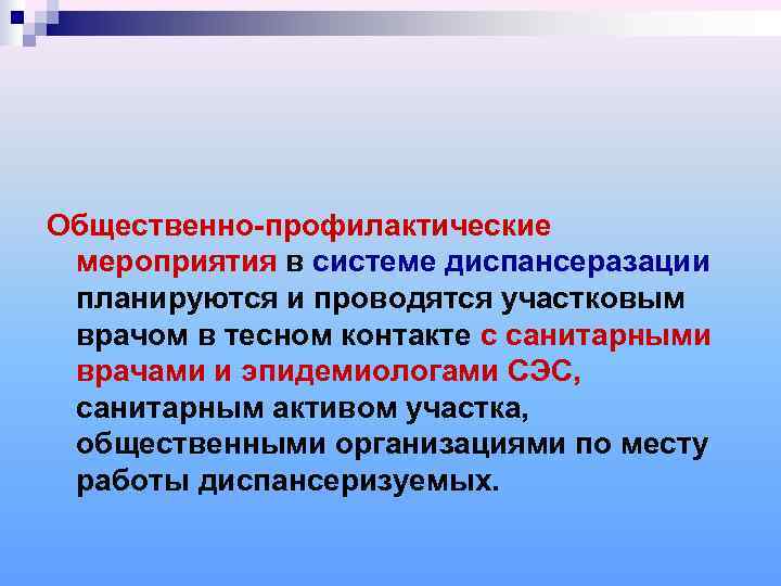 Общественно-профилактические мероприятия в системе диспансеразации планируются и проводятся участковым врачом в тесном контакте с