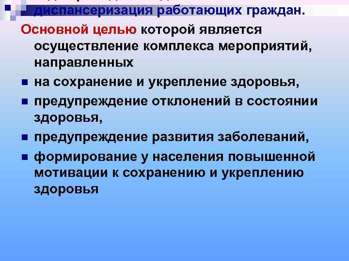  диспансеризация работающих граждан. Основной целью которой является  осуществление комплекса мероприятий,  направленных