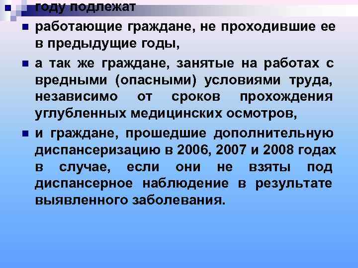   году подлежат n  работающие граждане, не проходившие ее в предыдущие годы,