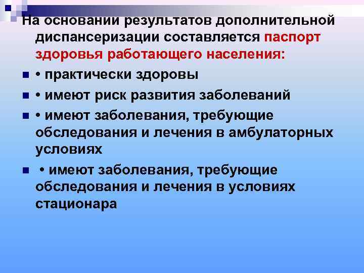 На основании результатов дополнительной  диспансеризации составляется паспорт  здоровья работающего населения: n •