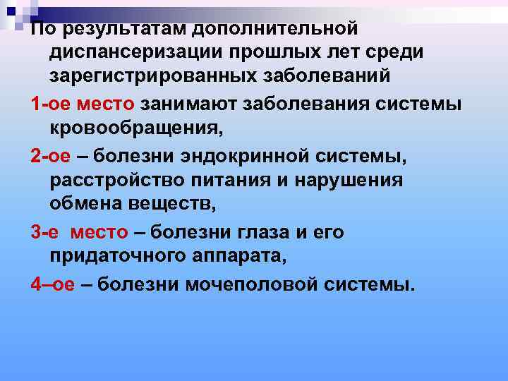 По результатам дополнительной  диспансеризации прошлых лет среди  зарегистрированных заболеваний 1 -ое место
