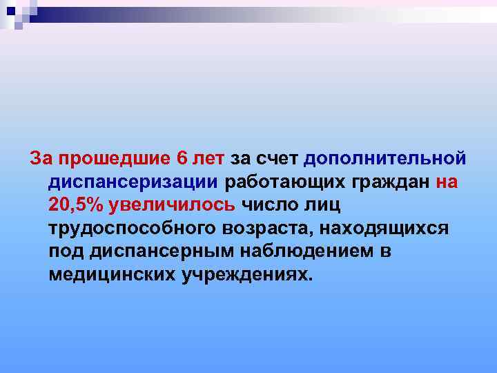 За прошедшие 6 лет за счет дополнительной  диспансеризации работающих граждан на  20,