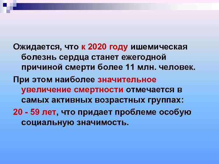Ожидается, что к 2020 году ишемическая  болезнь сердца станет ежегодной  причиной смерти