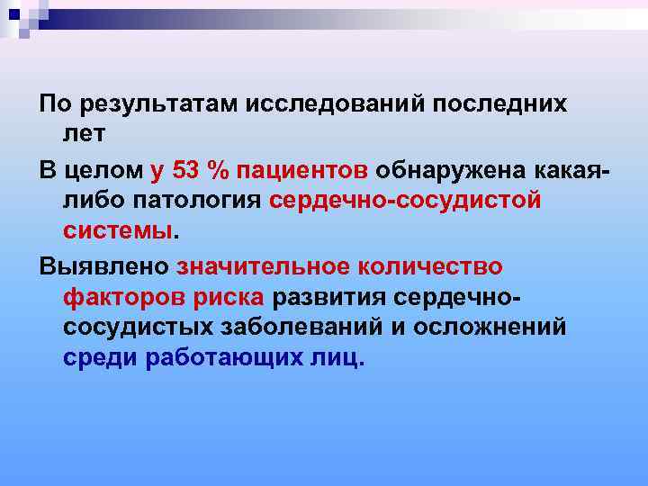 По результатам исследований последних  лет В целом у 53 % пациентов обнаружена какая-