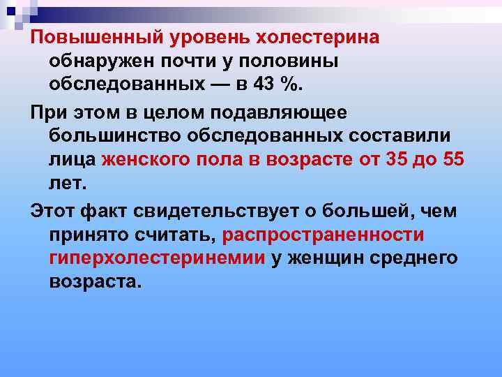 Повышенный уровень холестерина  обнаружен почти у половины  обследованных — в 43 %.