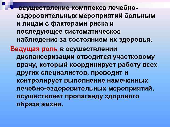 Лечебно оздоровительные мероприятия. Лечебно-оздоровительные мероприятия при диспансеризации.