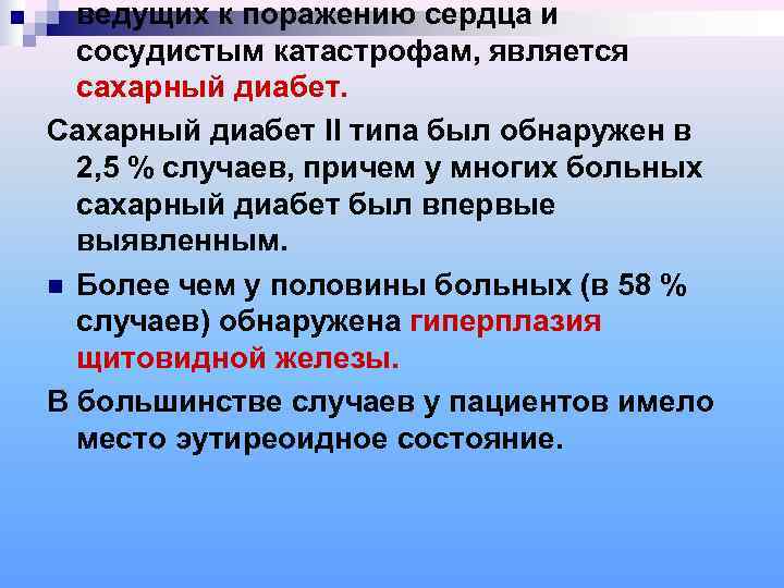  ведущих к поражению сердца и  сосудистым катастрофам, является  сахарный диабет. Сахарный