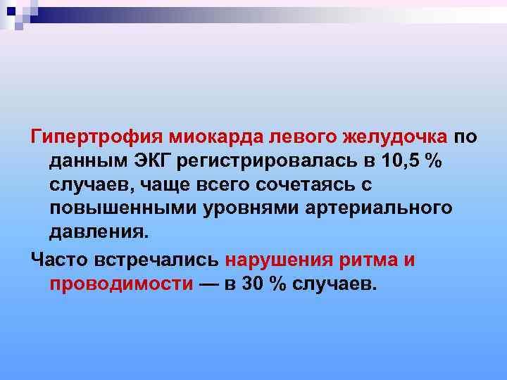 Гипертрофия миокарда левого желудочка по  данным ЭКГ регистрировалась в 10, 5 % 