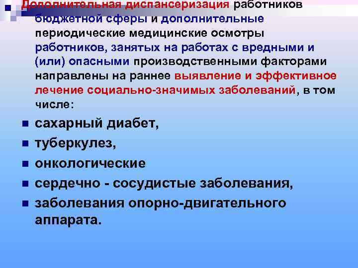 Дополнительная диспансеризация работников  бюджетной сферы и дополнительные  периодические медицинские осмотры  работников,