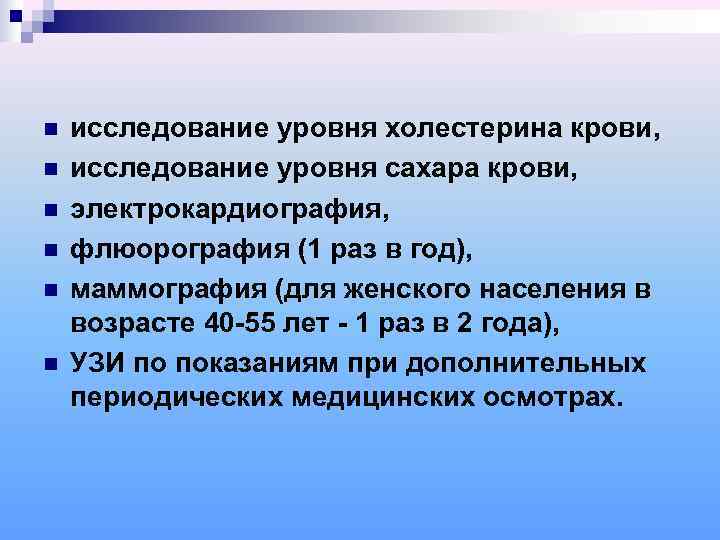 n  исследование уровня холестерина крови, n  исследование уровня сахара крови, n 